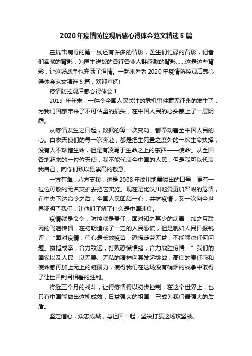 2020年疫情防控观后感心得体会范文精选5篇