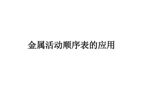 金属活动顺序表的应用