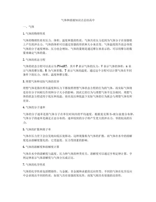 气体和溶液知识点总结高中