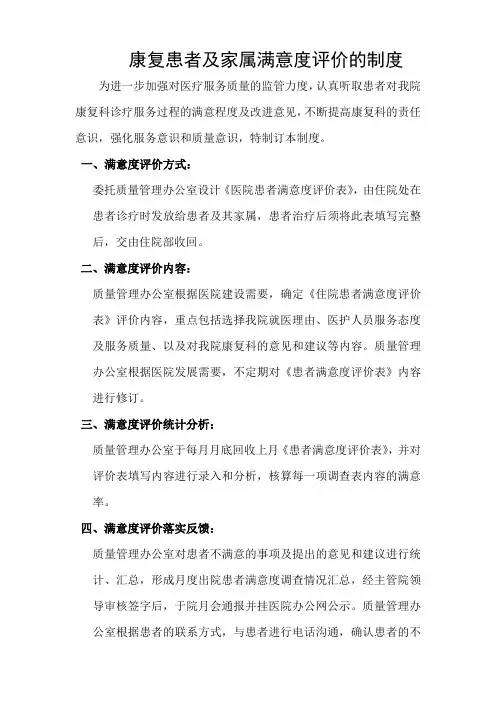 康复患者及家属满意度评价的制度(包括流程、反馈表).wps