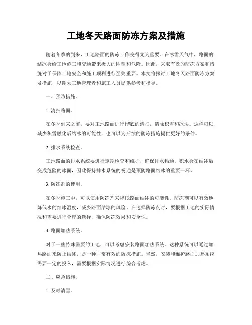工地冬天路面防冻方案及措施