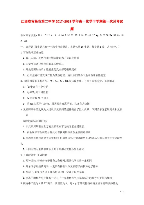 江西省南昌市第二中学高一化学下学期第一次月考试题