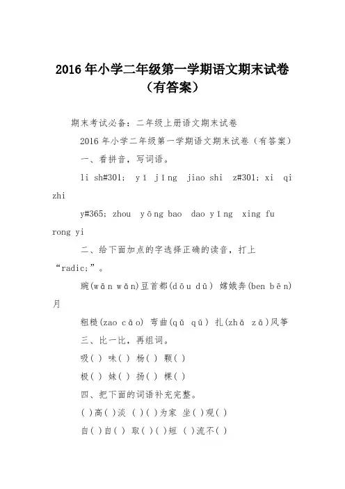 2016年小学二年级第一学期语文期末试卷(有答案)