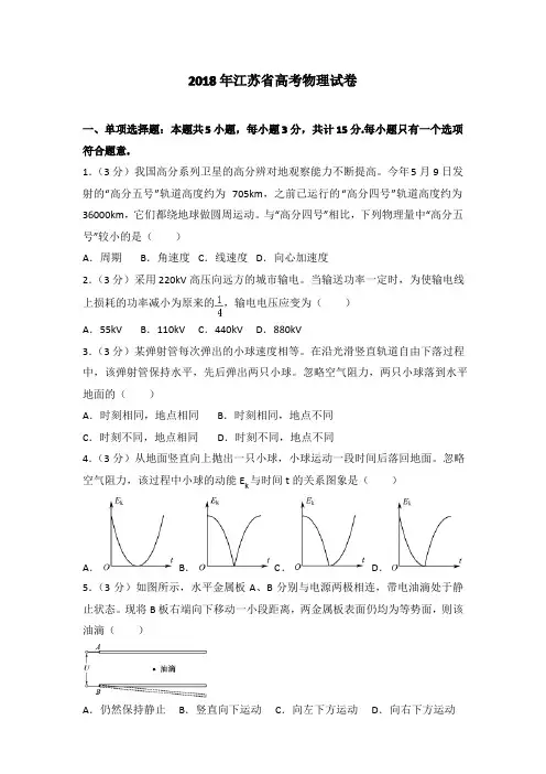 2018年江苏省高考物理试卷及答案