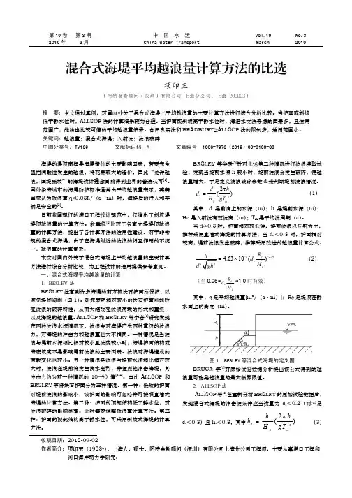 混合式海堤平均越浪量计算方法的比选
