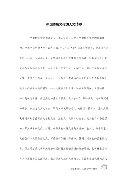 中国传统文化的人文精神