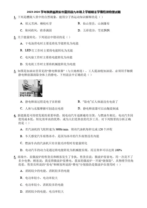 2023-2024学年陕西省西安市蓝田县九年级上学期期末学情检测物理试题