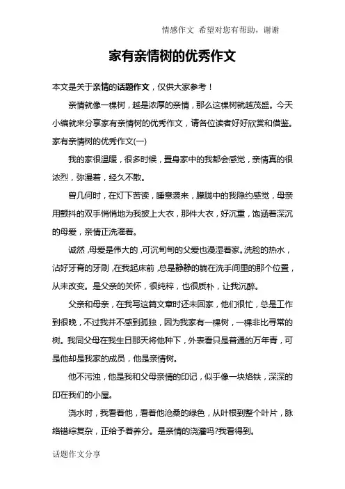 家有亲情树的优秀作文