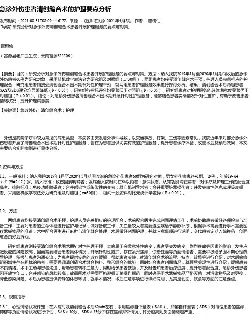 急诊外伤患者清创缝合术的护理要点分析_1