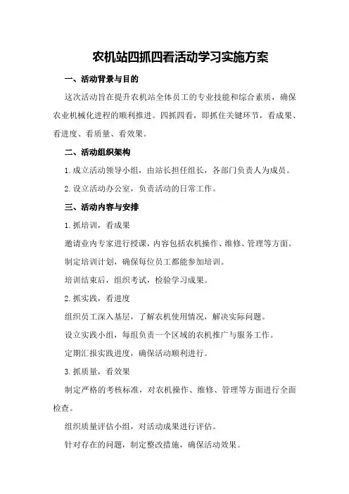 农机站四抓四看活动学习实施方案