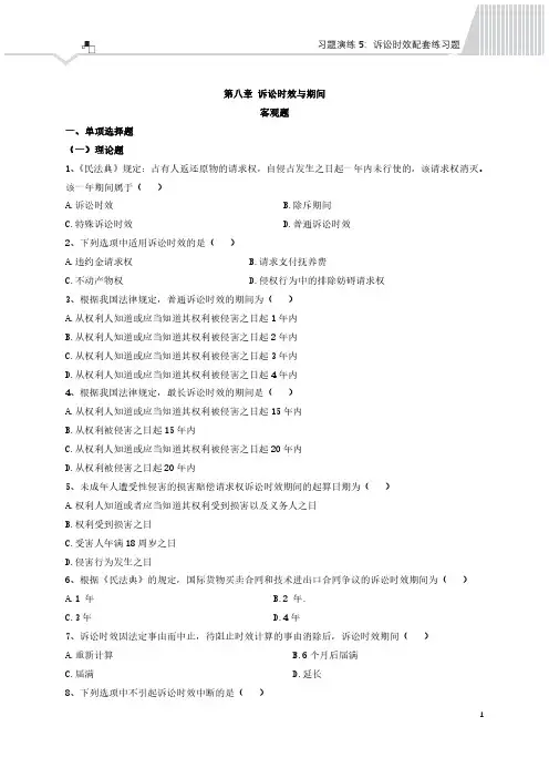 2022年司法考试《民法》习题演练5：诉讼时效制度配套练习(1)