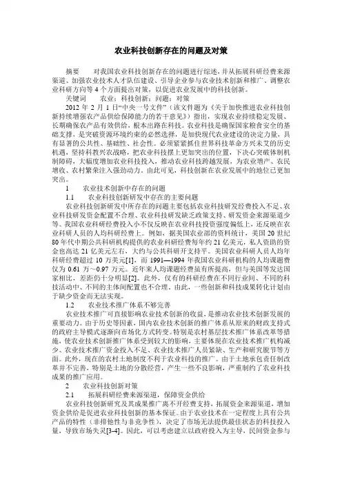 农业科技创新存在的问题及对策