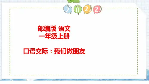 部编版语文一年级上册 口语交际：我们做朋友 语文园地四(课件)
