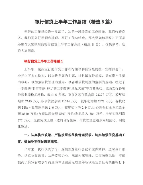 银行信贷上半年工作总结(5篇)