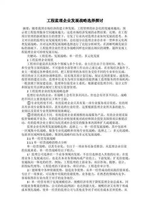 工程监理企业发展战略选择探讨
