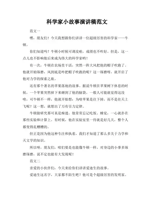 科学家小故事演讲稿范文