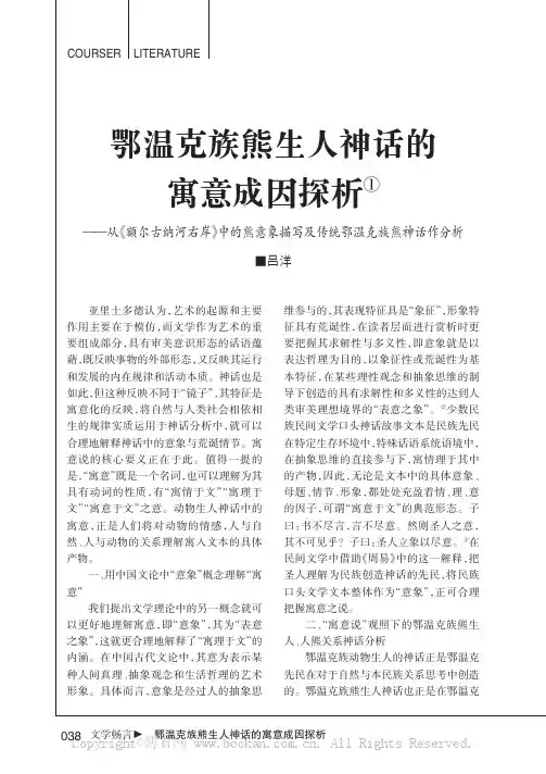 鄂温克族熊生人神话的寓意成因探析