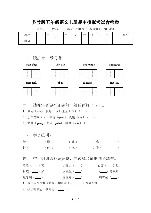 苏教版五年级语文上册期中模拟考试含答案