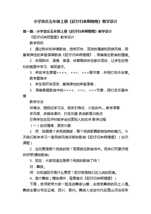 小学音乐五年级上册《赶圩归来啊哩哩》教学设计