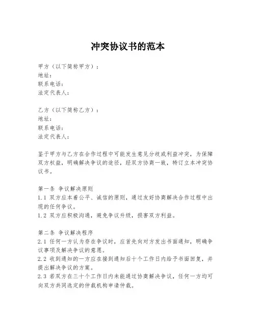 冲突协议书的范本