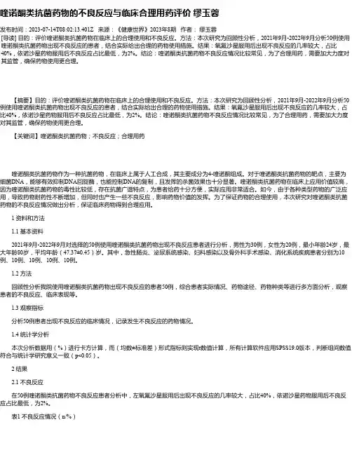 喹诺酮类抗菌药物的不良反应与临床合理用药评价缪玉蓉