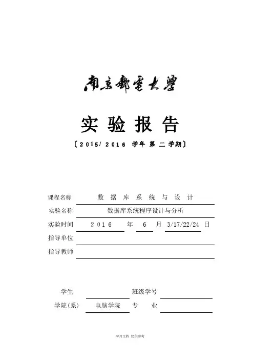 南邮数据库基础教程实验报告