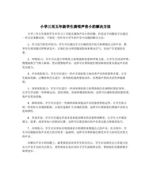 小学三至五年级学生演唱声音小的解决方法