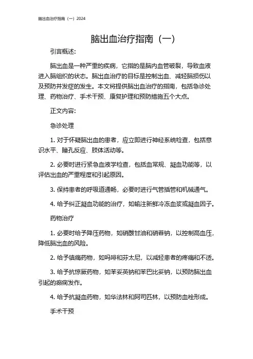 脑出血治疗指南(一)2024