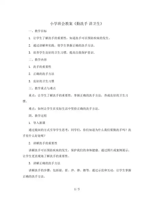 《勤洗手 讲卫生》(教学设计)2023-2024学年劳动教育一年级上册 北师大版