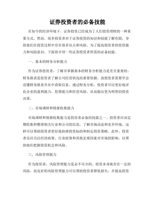 证券投资者的必备技能