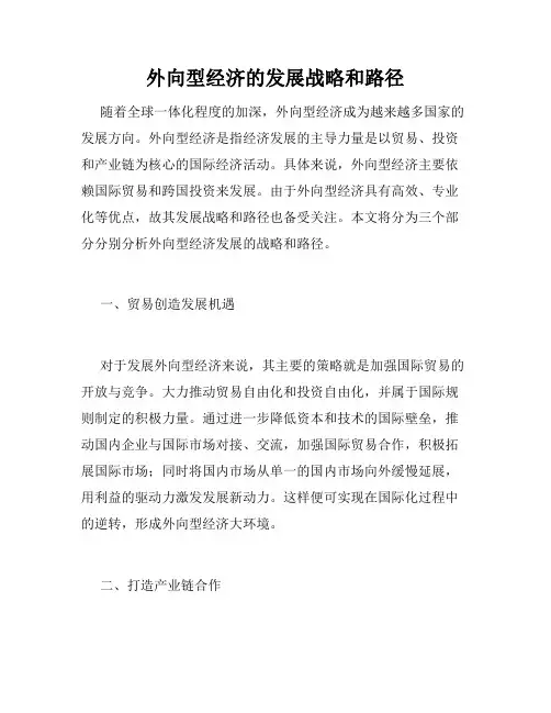 外向型经济的发展战略和路径