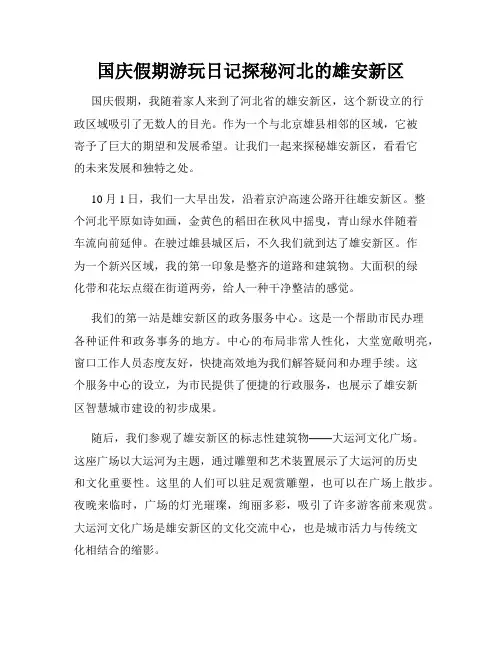 国庆假期游玩日记探秘河北的雄安新区