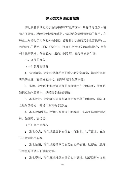游记类文章阅读的教案