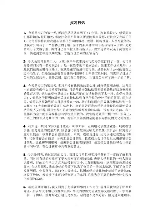 会计实习日记40篇