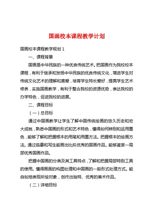 国画校本课程教学计划