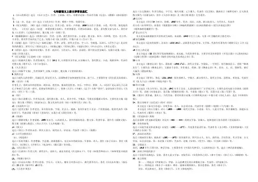 人教版七年级上册语文文学常识汇总