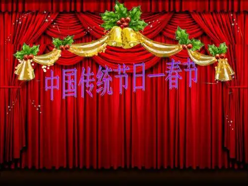 中国传统节日——春节