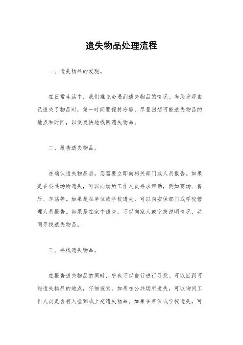 遗失物品处理流程