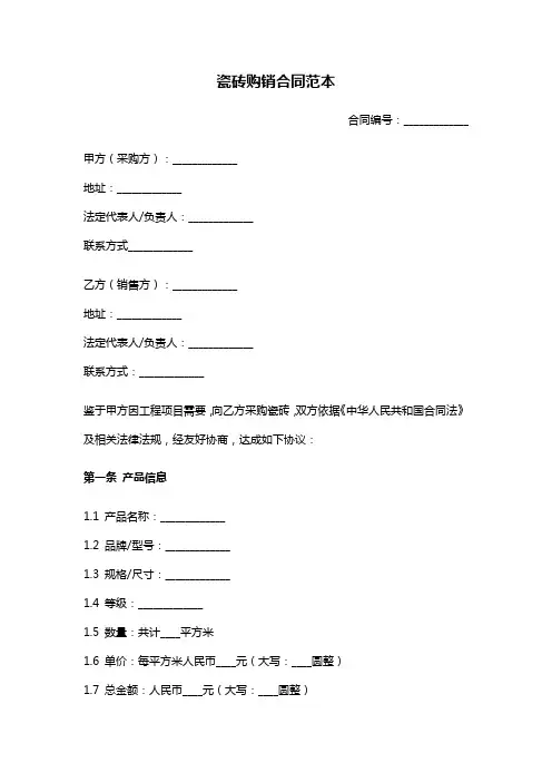 瓷砖购销合同(官方版)