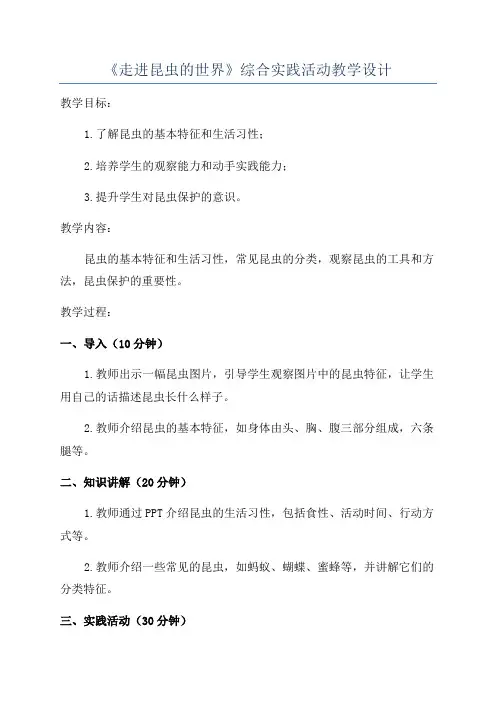 《走进昆虫的世界》综合实践活动教学设计