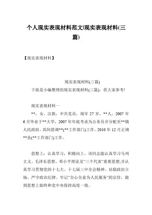 个人现实表现材料范文-现实表现材料(三篇)