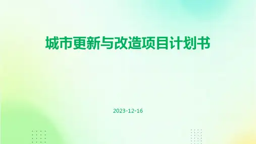 城市更新与改造项目计划书