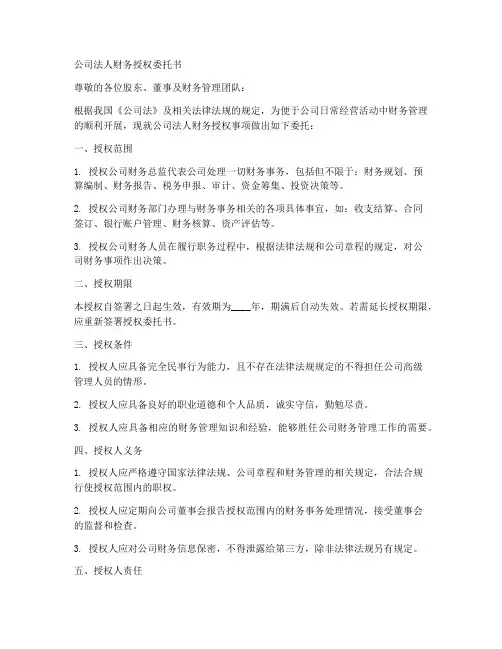 公司法人财务授权委托书