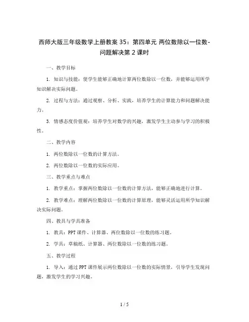 西师大版三年级数学上册教案35：第四单元 两位数除以一位数-问题解决第2课时