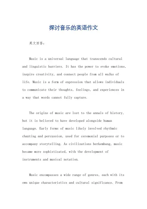 探讨音乐的英语作文
