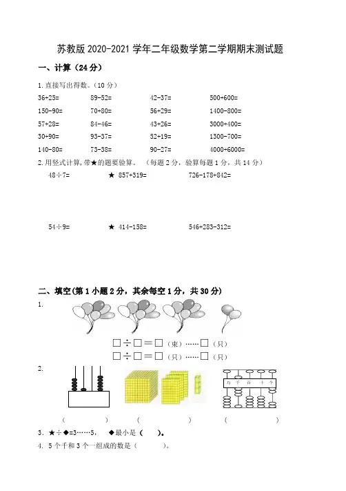 苏教版2020-2021学年二年级数学第二学期期末测试题    (含答案) 