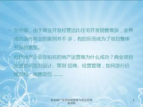 商业地产高效招商技能与营运管理培训转课件