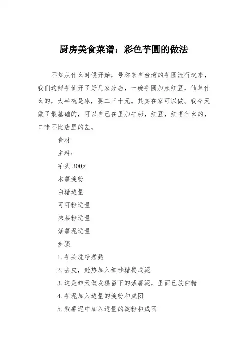 厨房美食菜谱：彩色芋圆的做法