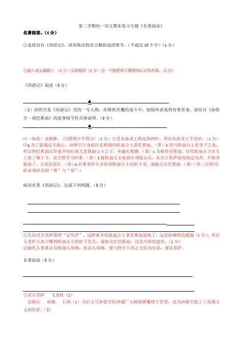 2021-2021学年七年级语文下学期期末复习专题《名著阅读》练习苏教版