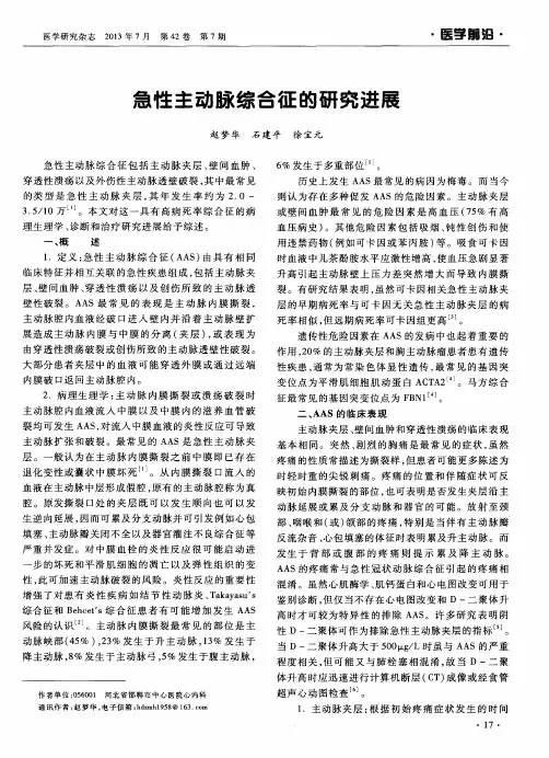 急性主动脉综合征的研究进展